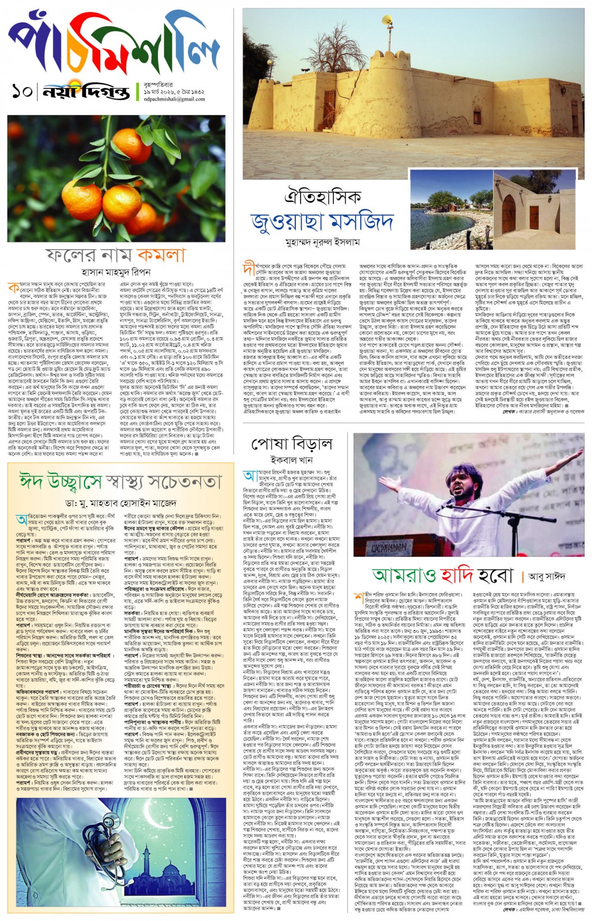 পাঁচমিশালি