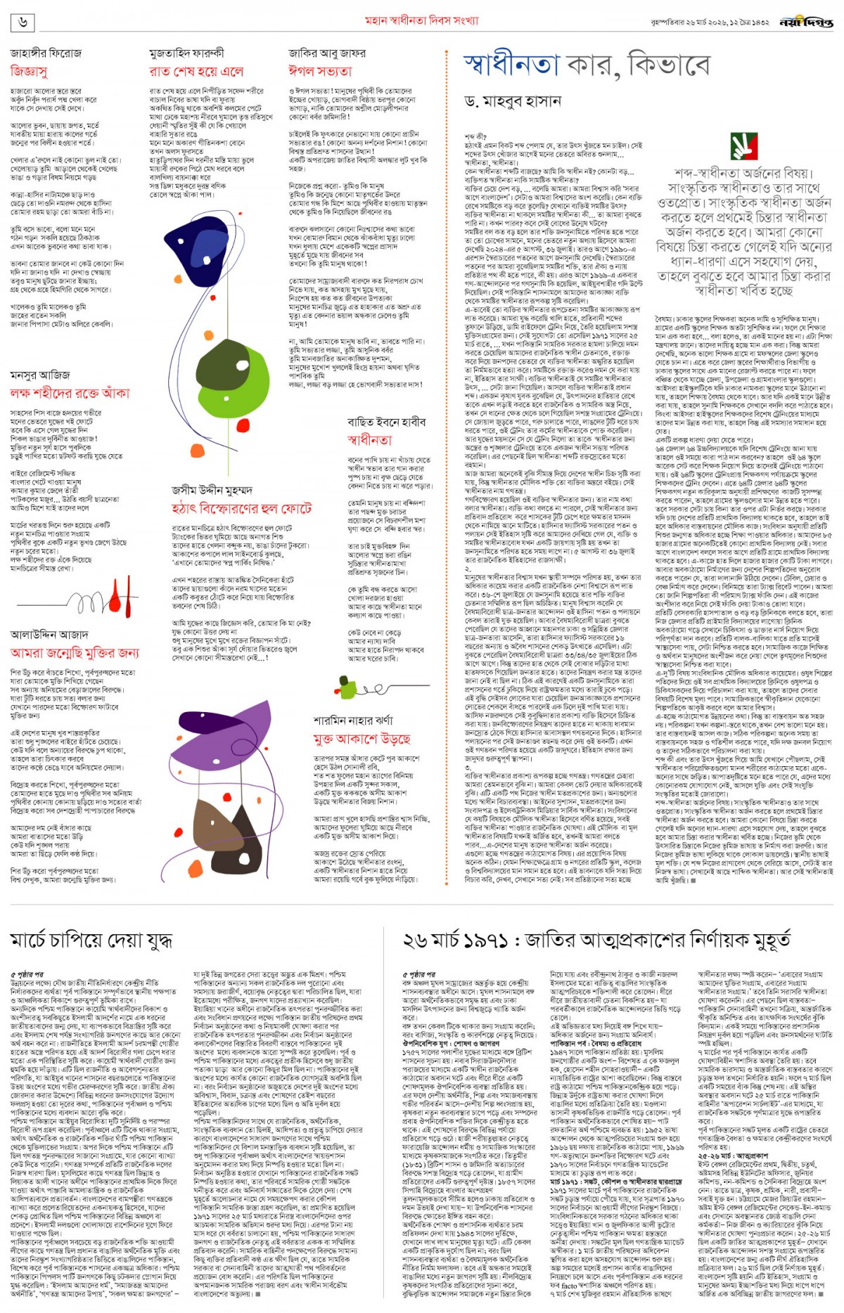 ম হা ন  স্বা ধী ন তা  দি ব স  ২ ০ ২ ৬