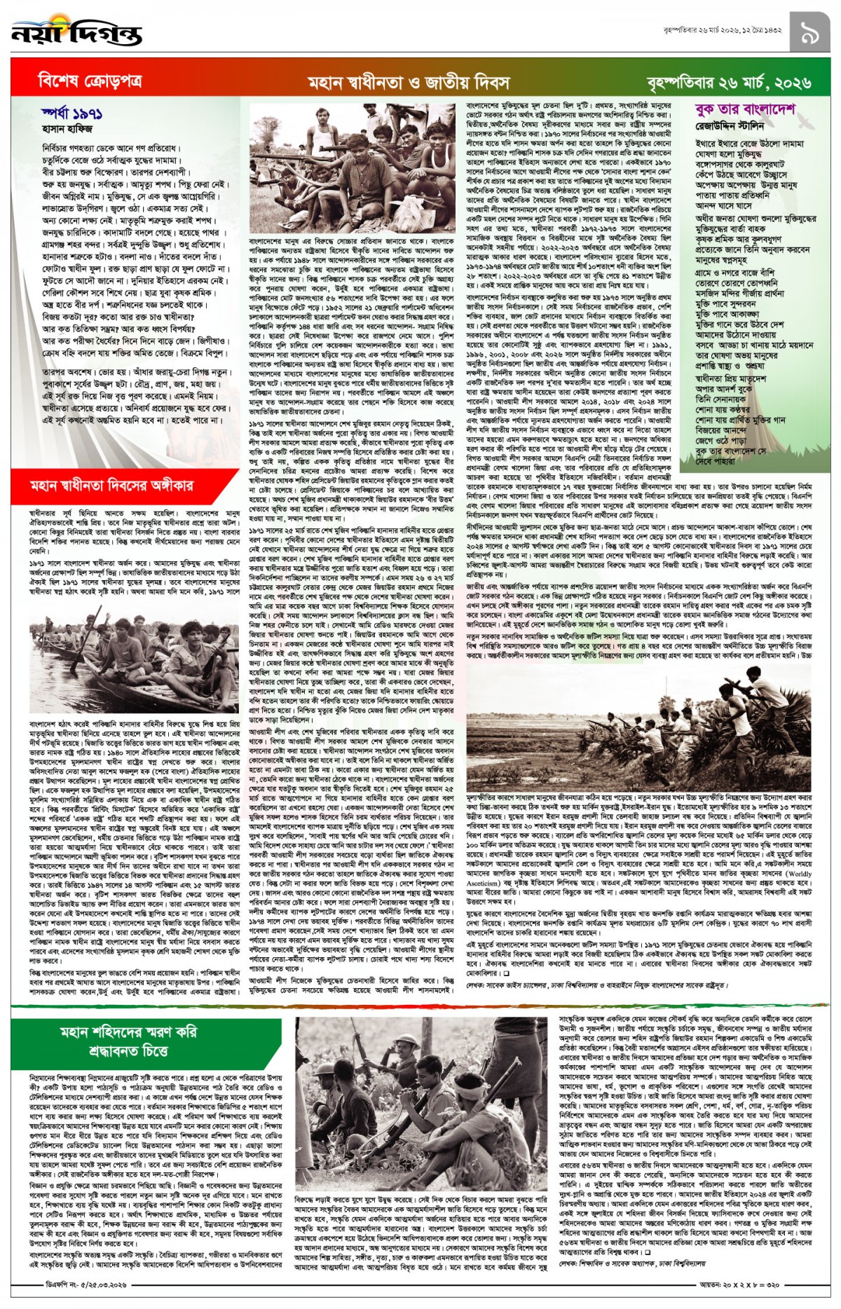 বিশেষ ক্রোড়পত্র