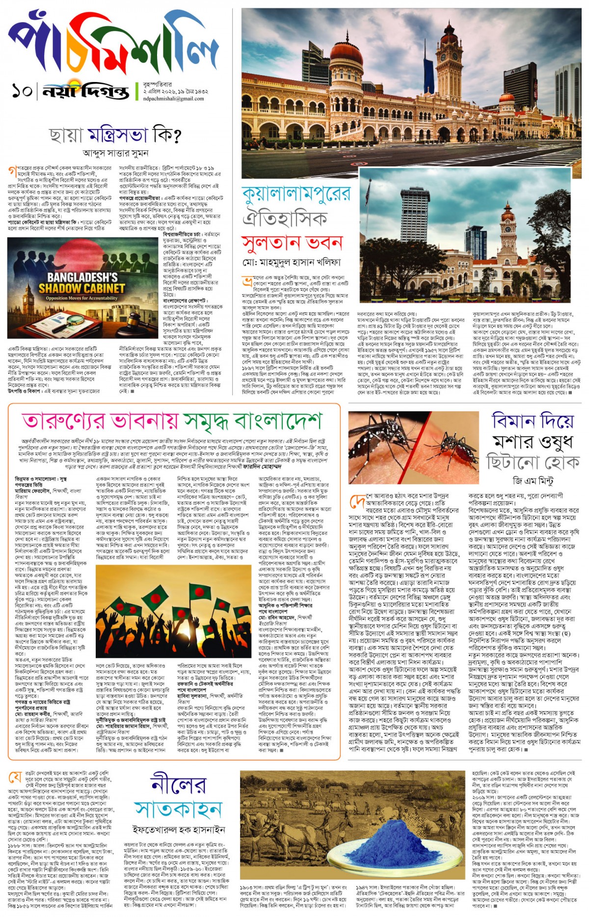 পাঁচমিশালি