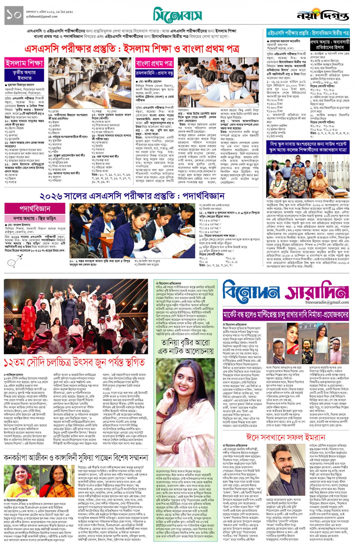 সিলেবাস+বিনোদন সারাদিন