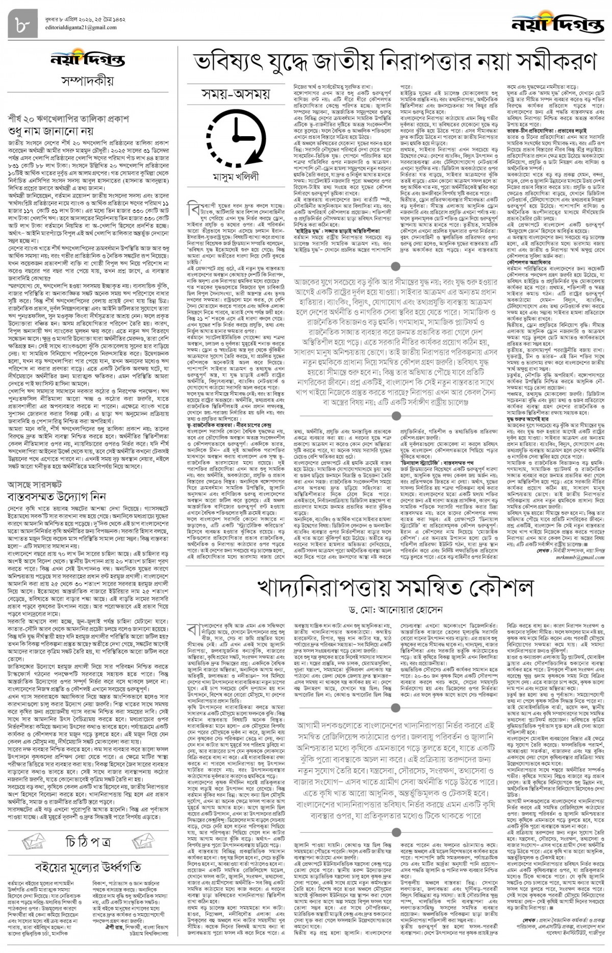 সম্পাদকীয়+চিঠিপত্র