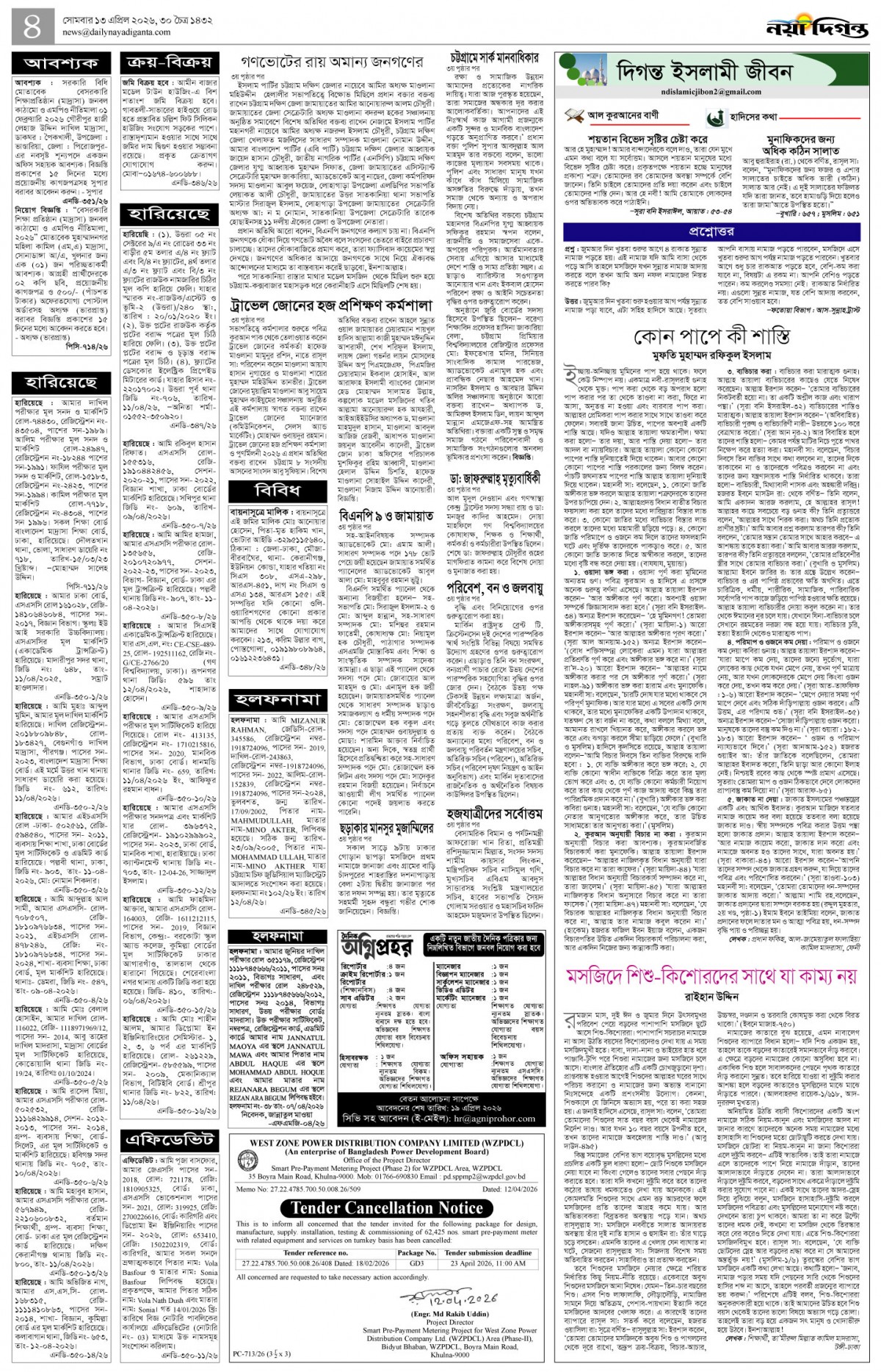 দিগন্ত ইসলামী জীবন+খবর