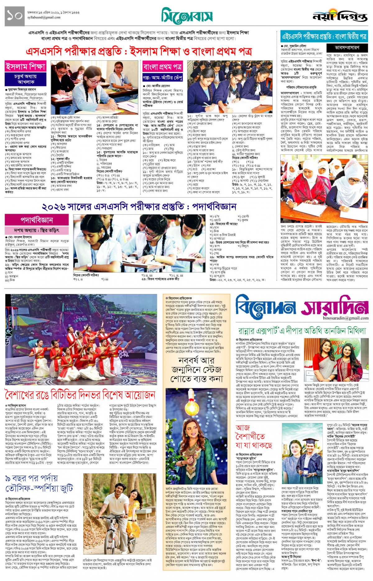 সিলেবাস+বিনোদন সারাদিন