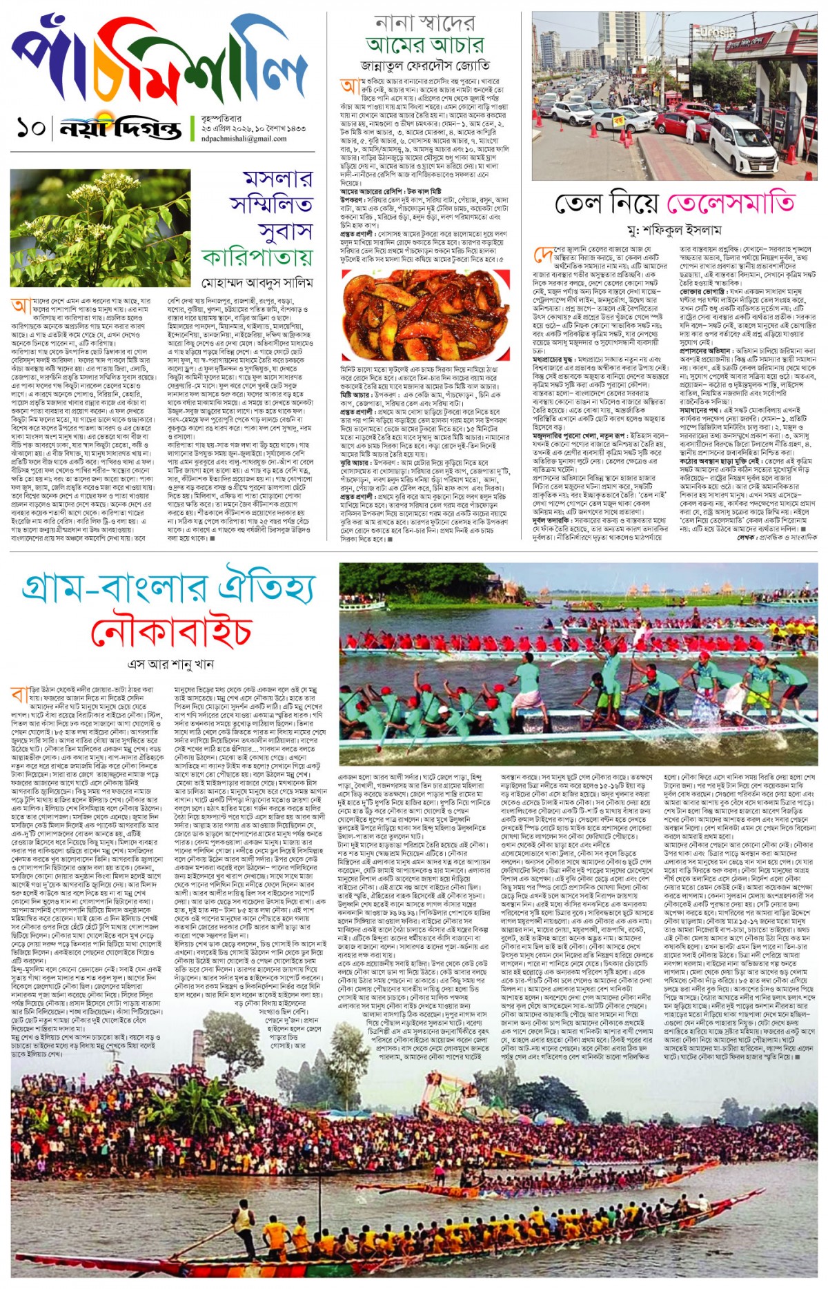 পাঁচমিশালি