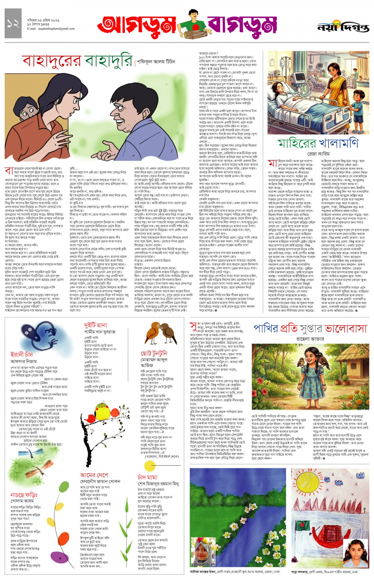 আগডুম বাগডুম