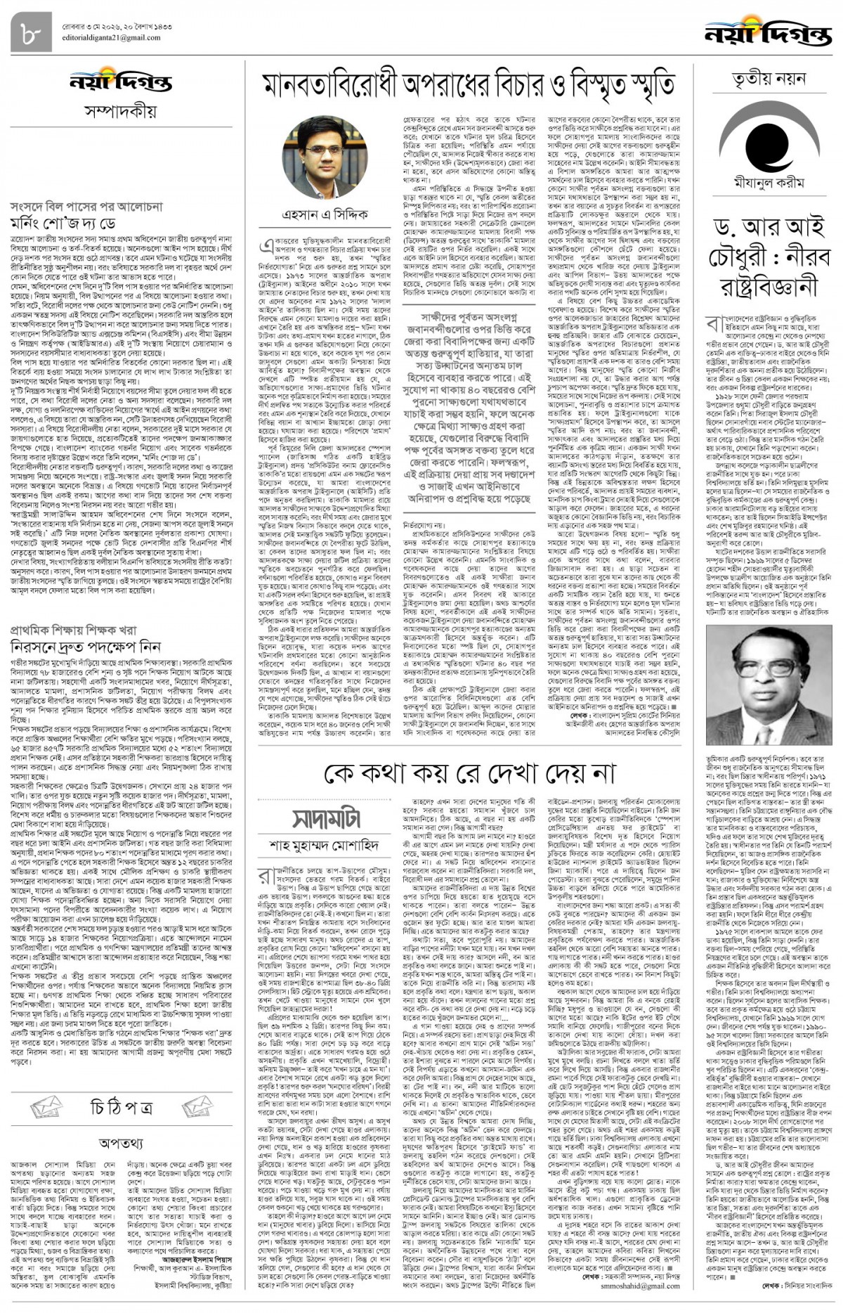 সম্পাদকীয়+চিঠিপত্র