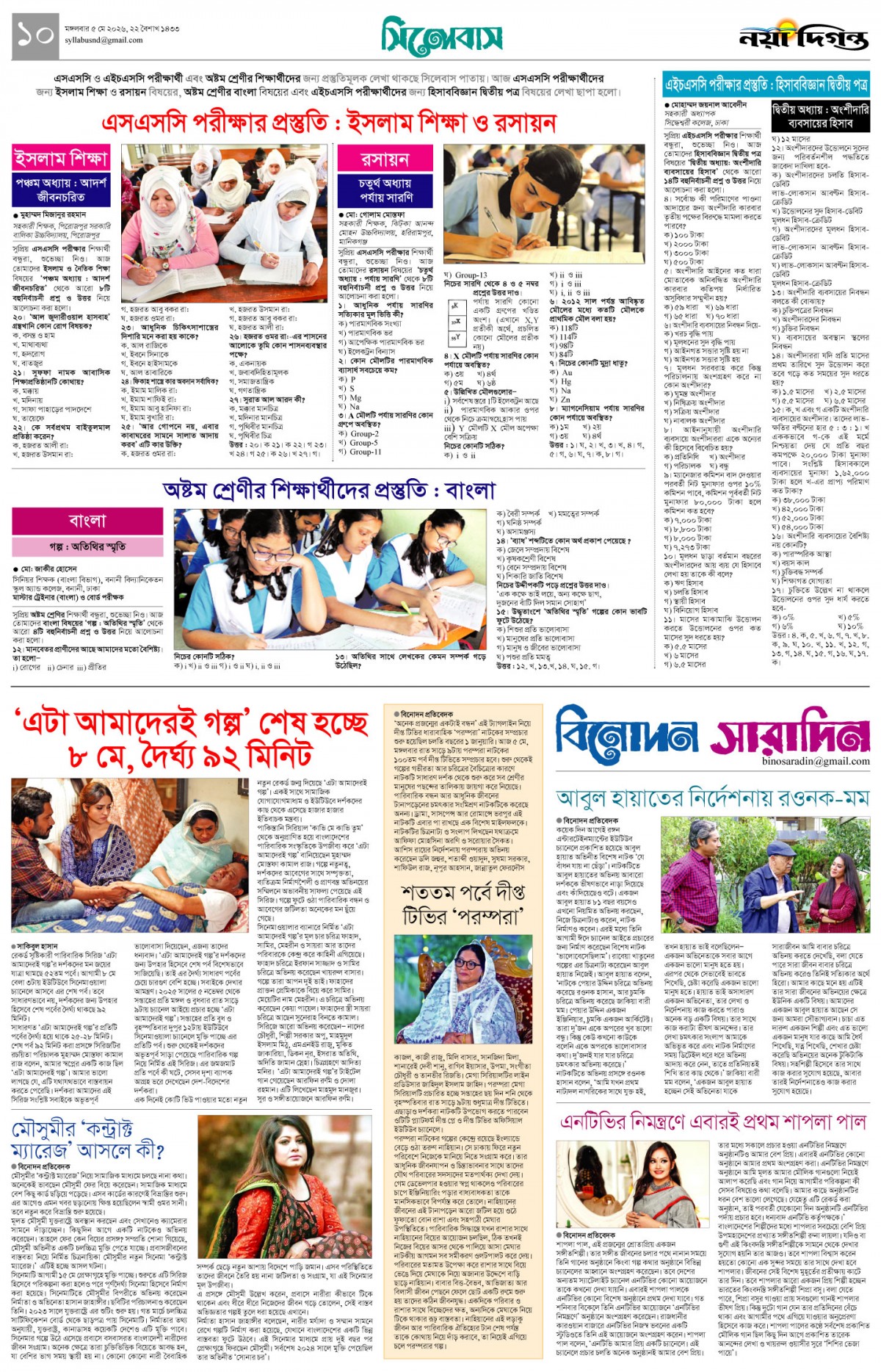 সিলেবাস+বিনোদন সারাদিন