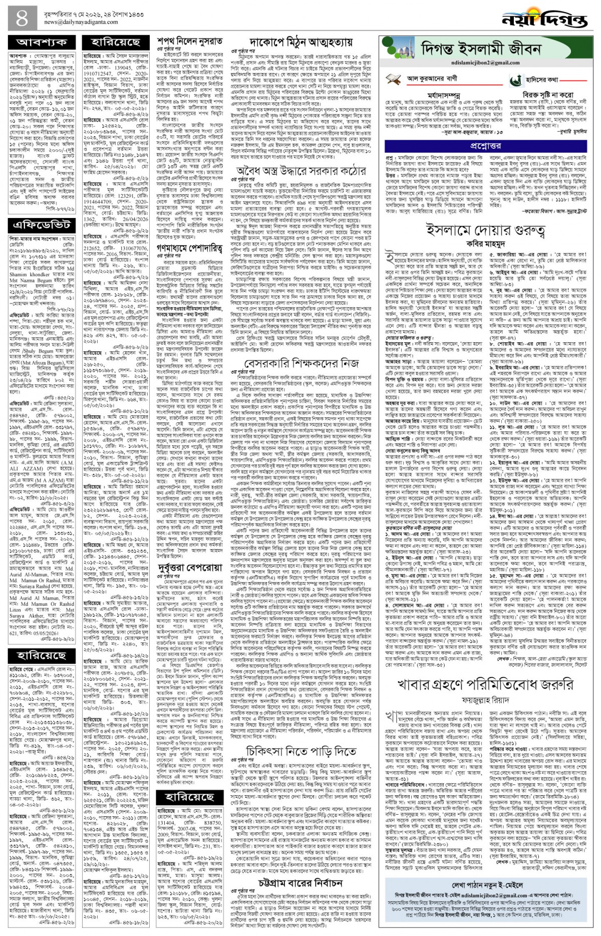 দিগন্ত ইসলামী জীবন+খবর