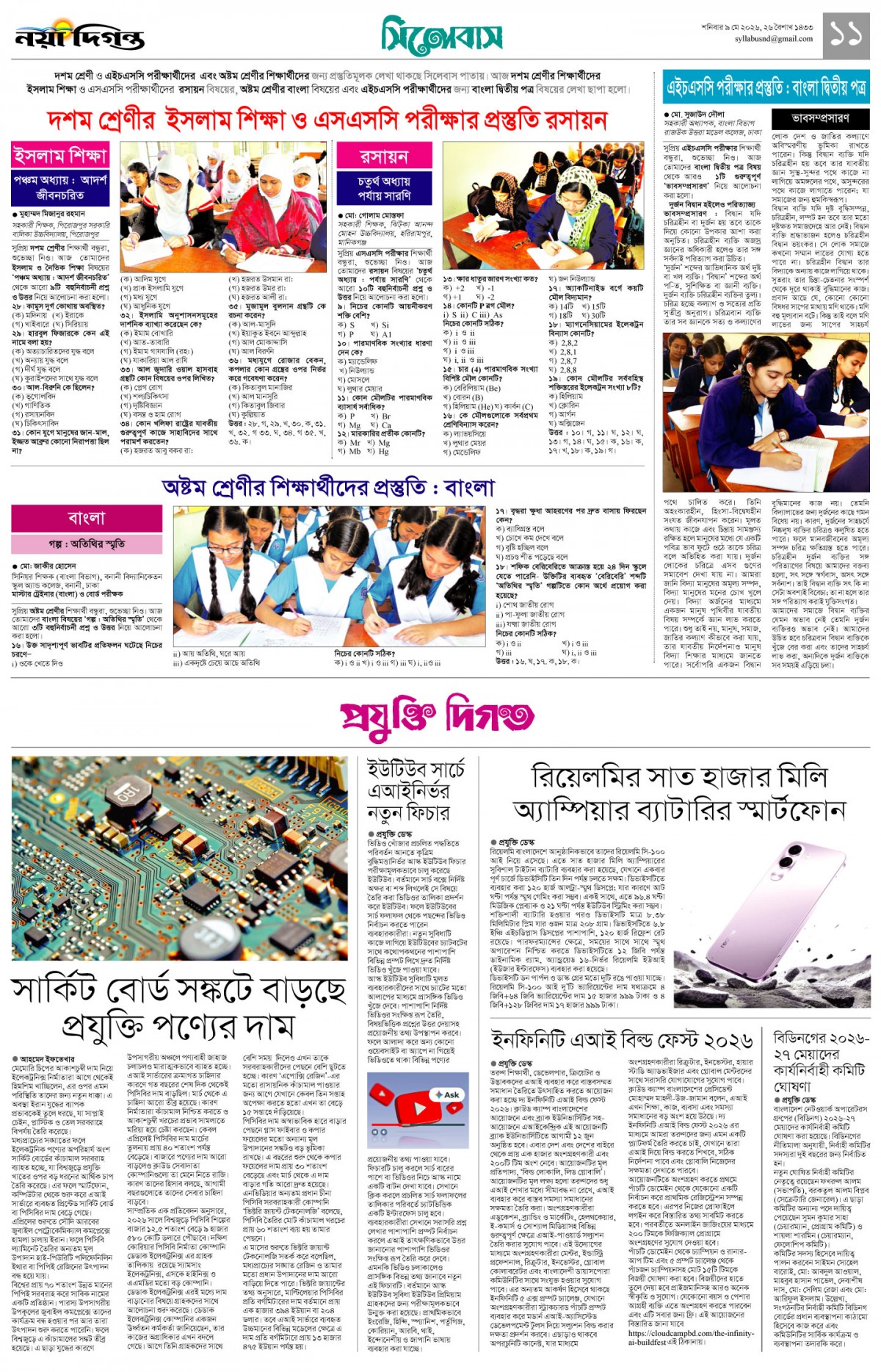 সিলেবাস +প্রযুক্তি দিগন্ত