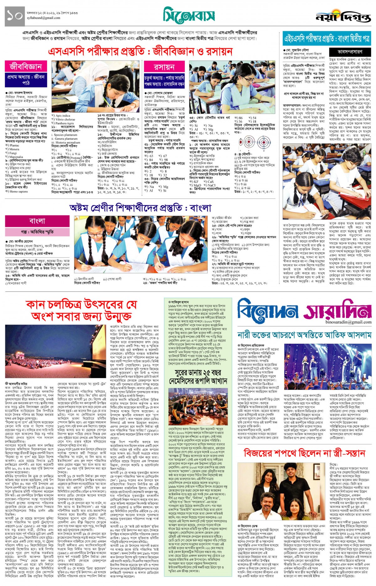 সিলেবাস+বিনোদন সারাদিন