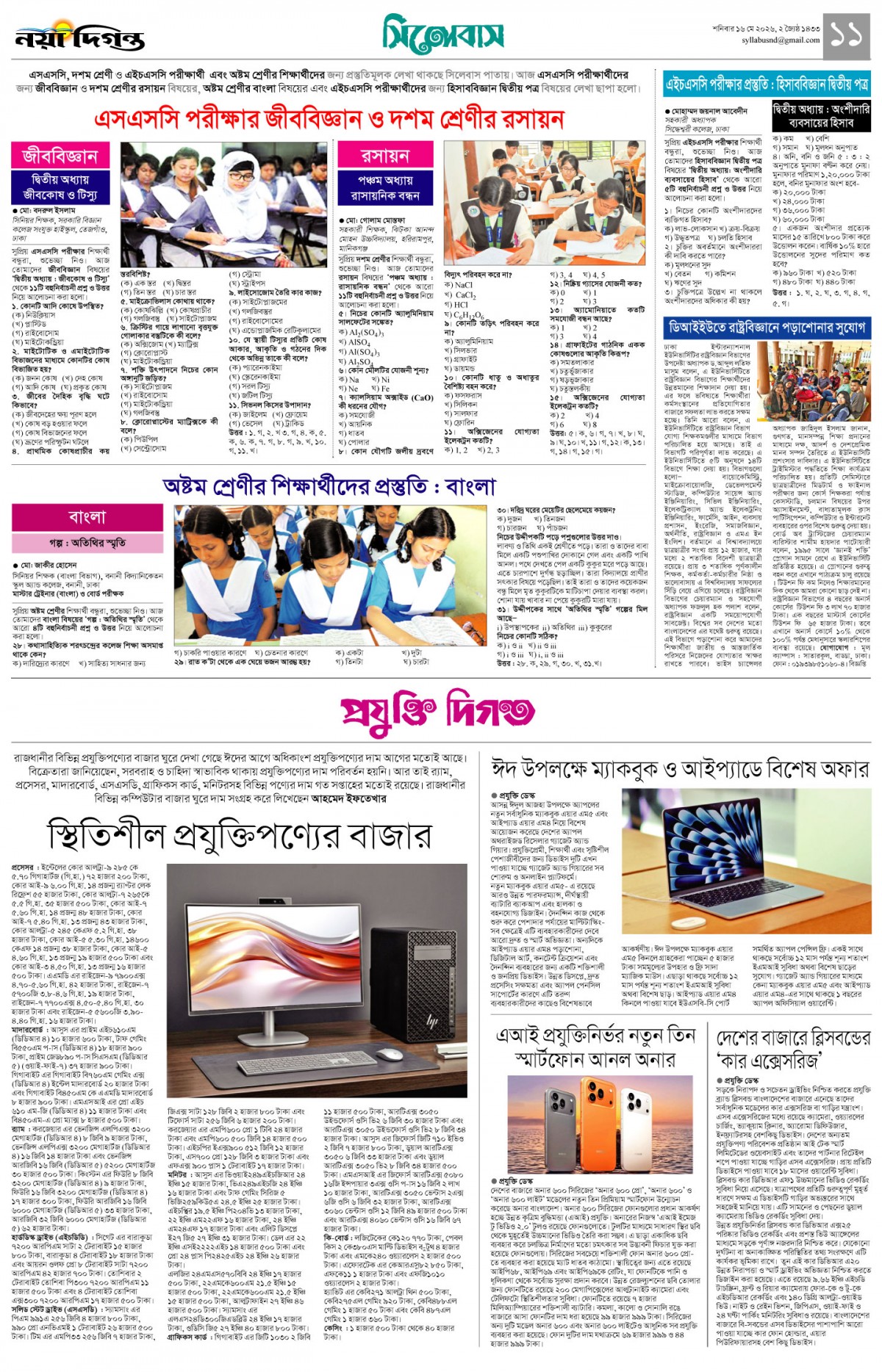 সিলেবাস +প্রযুক্তি দিগন্ত