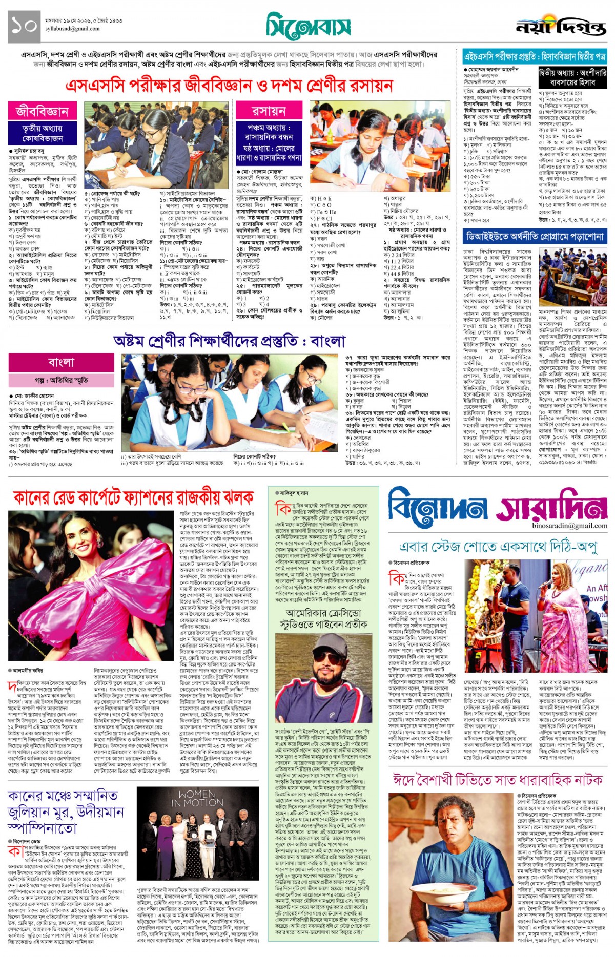 সিলেবাস+বিনোদন সারাদিন