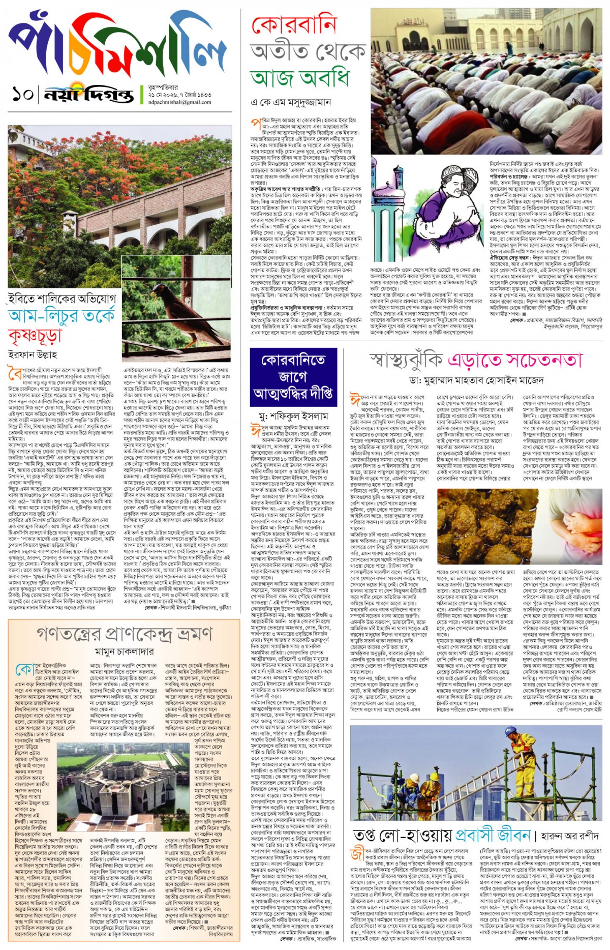 পাঁচমিশালি