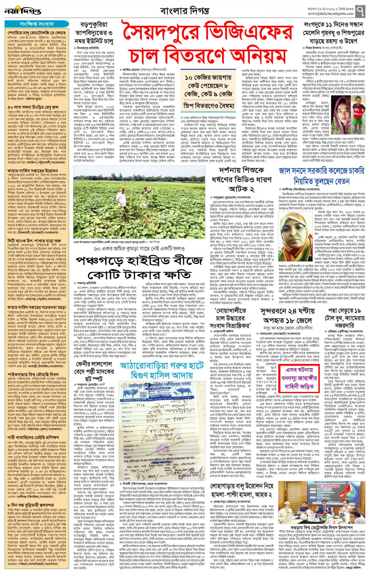 বাংলার দিগন্ত