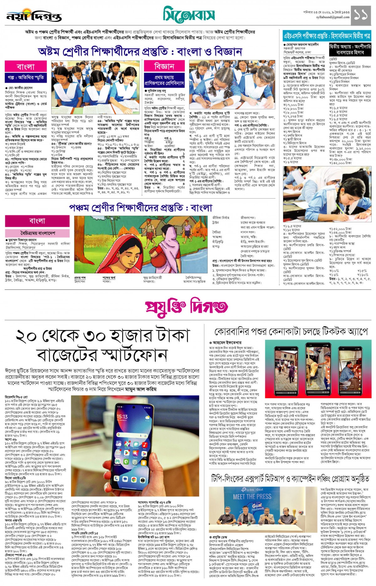 সিলেবাস +প্রযুক্তি দিগন্ত