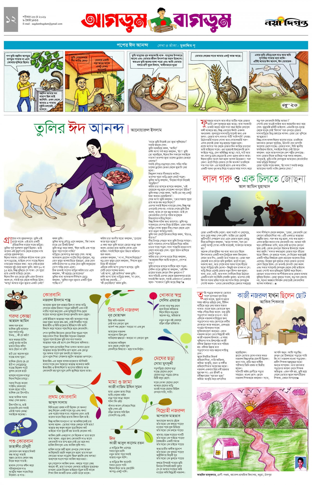 আগডুম বাগডুম