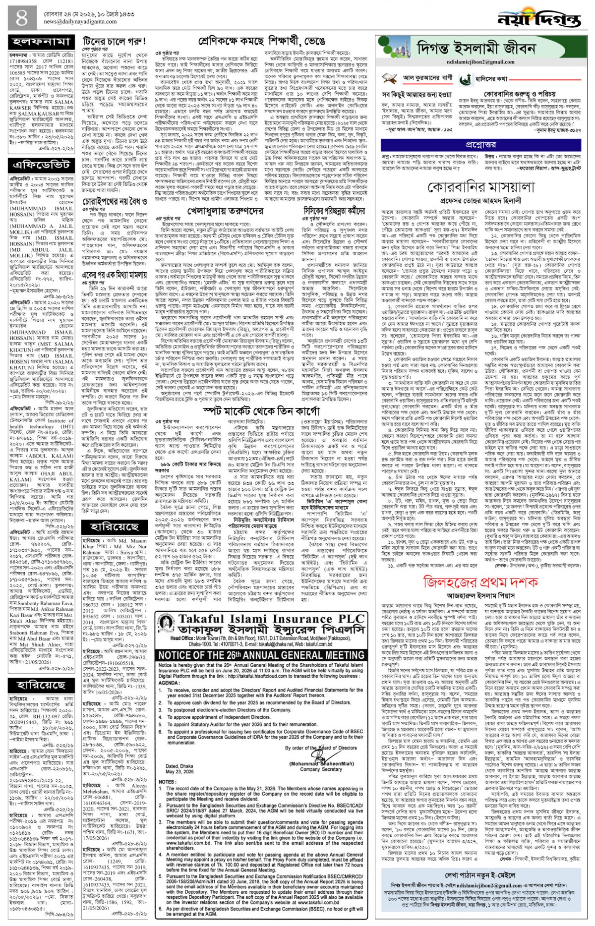 দিগন্ত ইসলামী জীবন+খবর