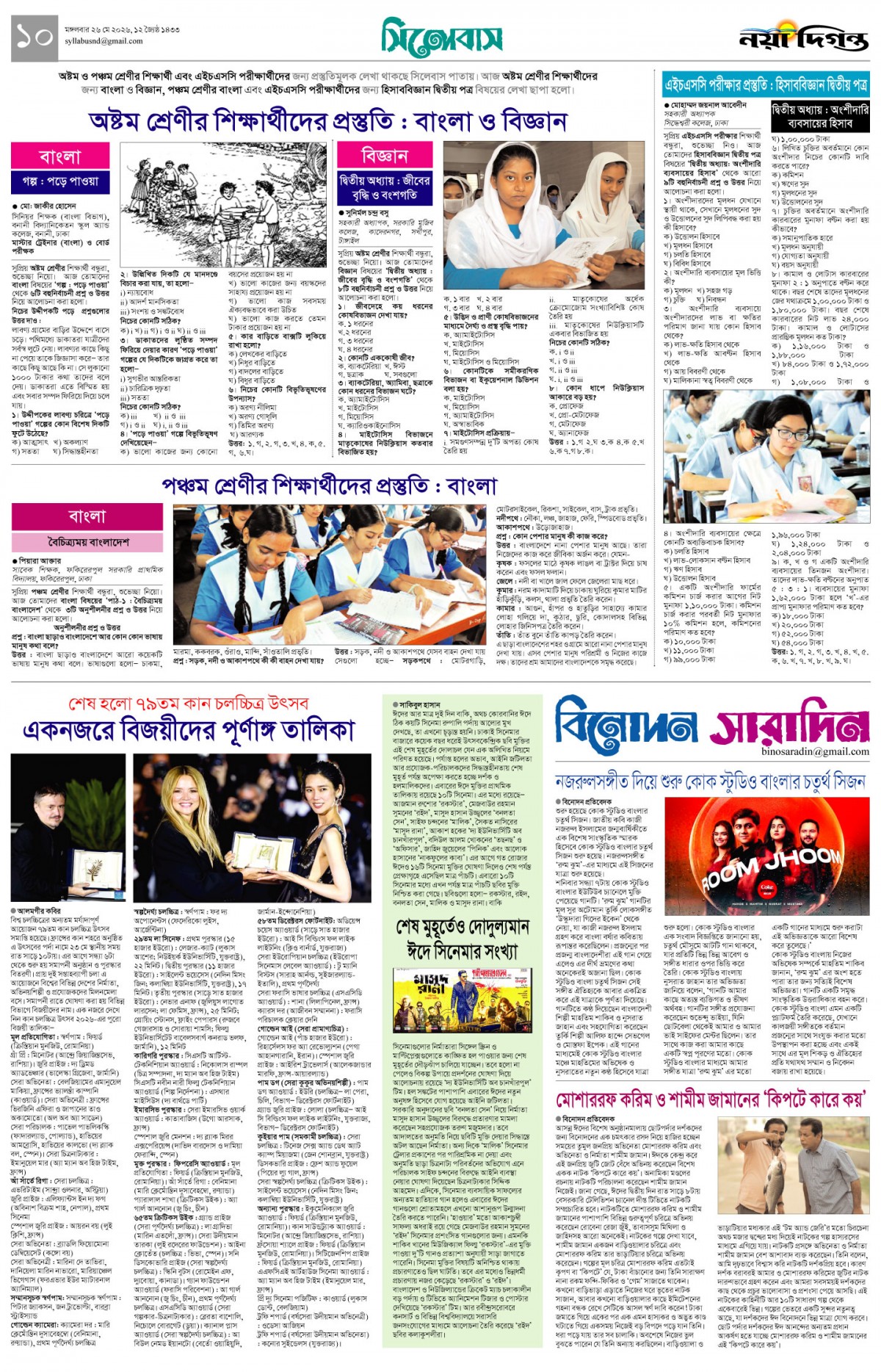 সিলেবাস+বিনোদন সারাদিন