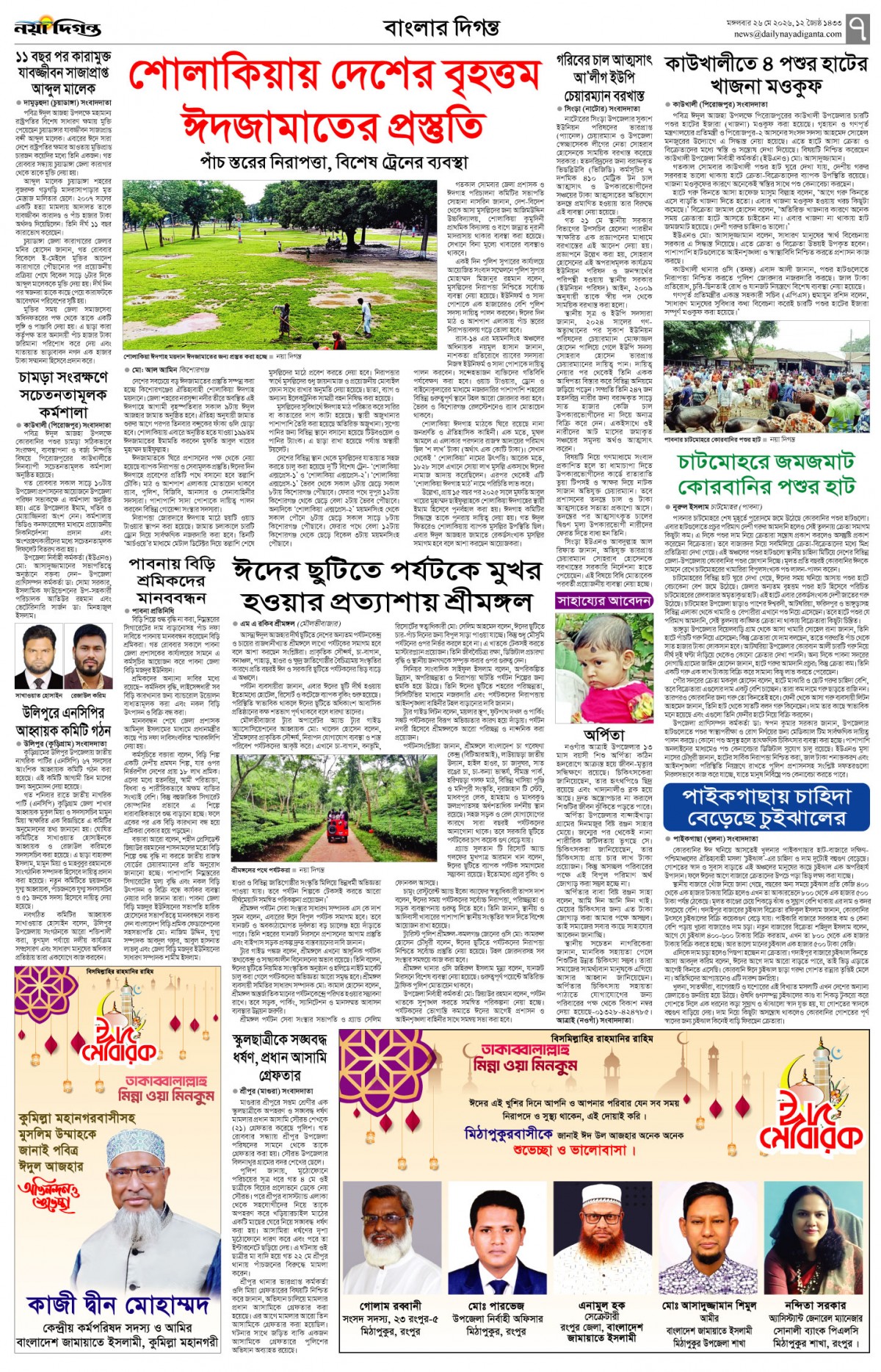 বাংলার দিগন্ত