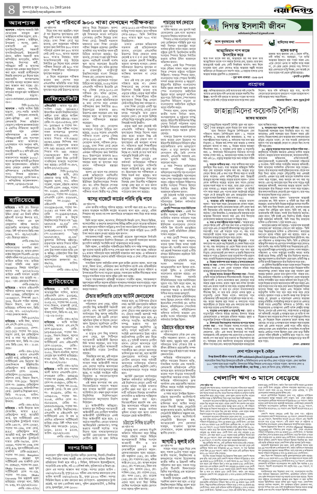 দিগন্ত ইসলামী জীবন+খবর