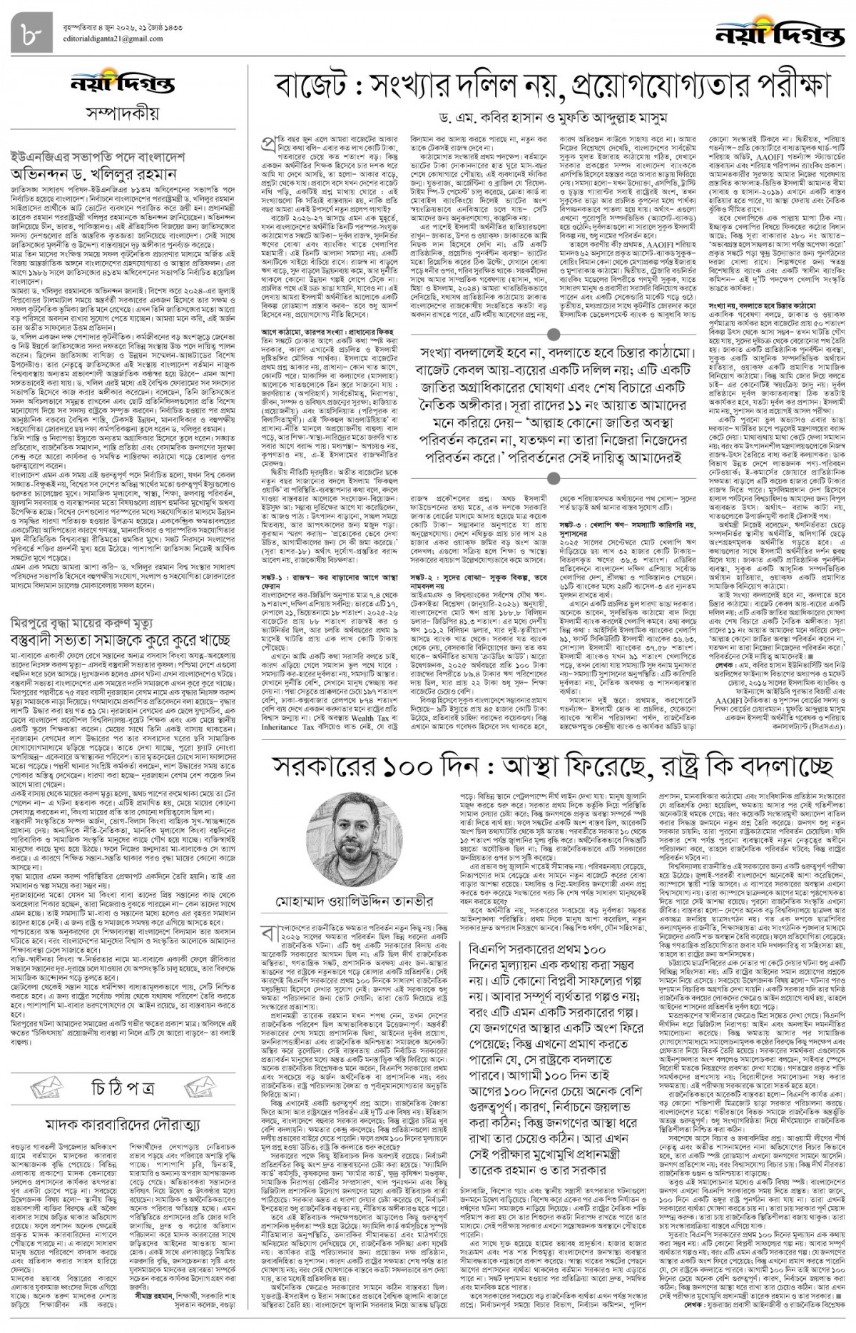 সম্পাদকীয়+চিঠিপত্র