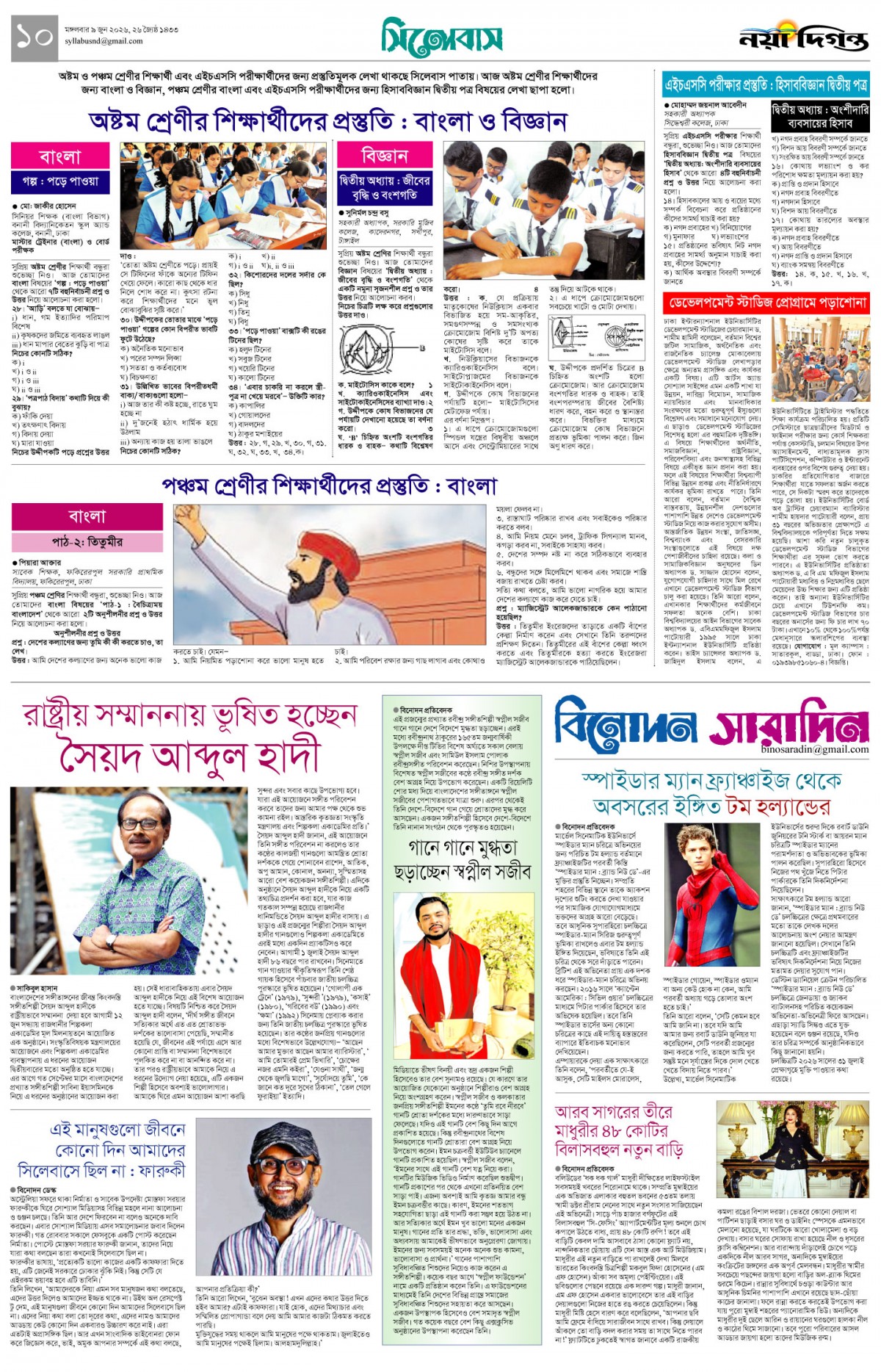 সিলেবাস+বিনোদন সারাদিন