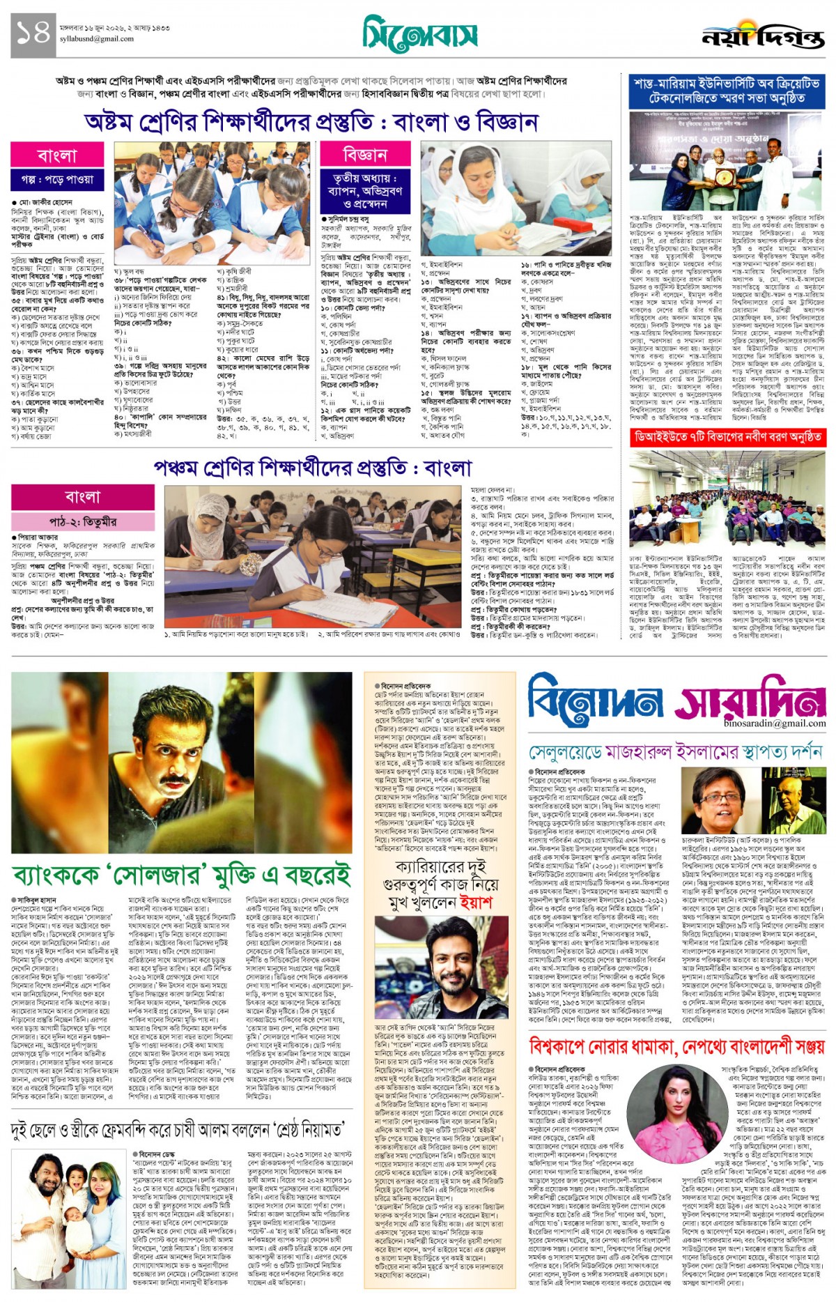 সিলেবাস+বিনোদন সারাদিন