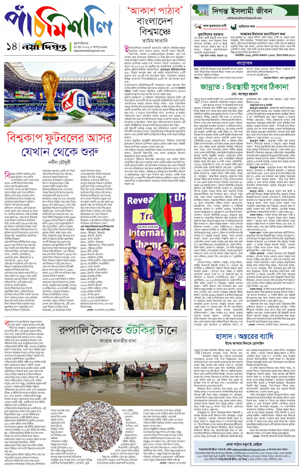 পাঁচমিশালি+দিগন্ত ইসলামী জীবন