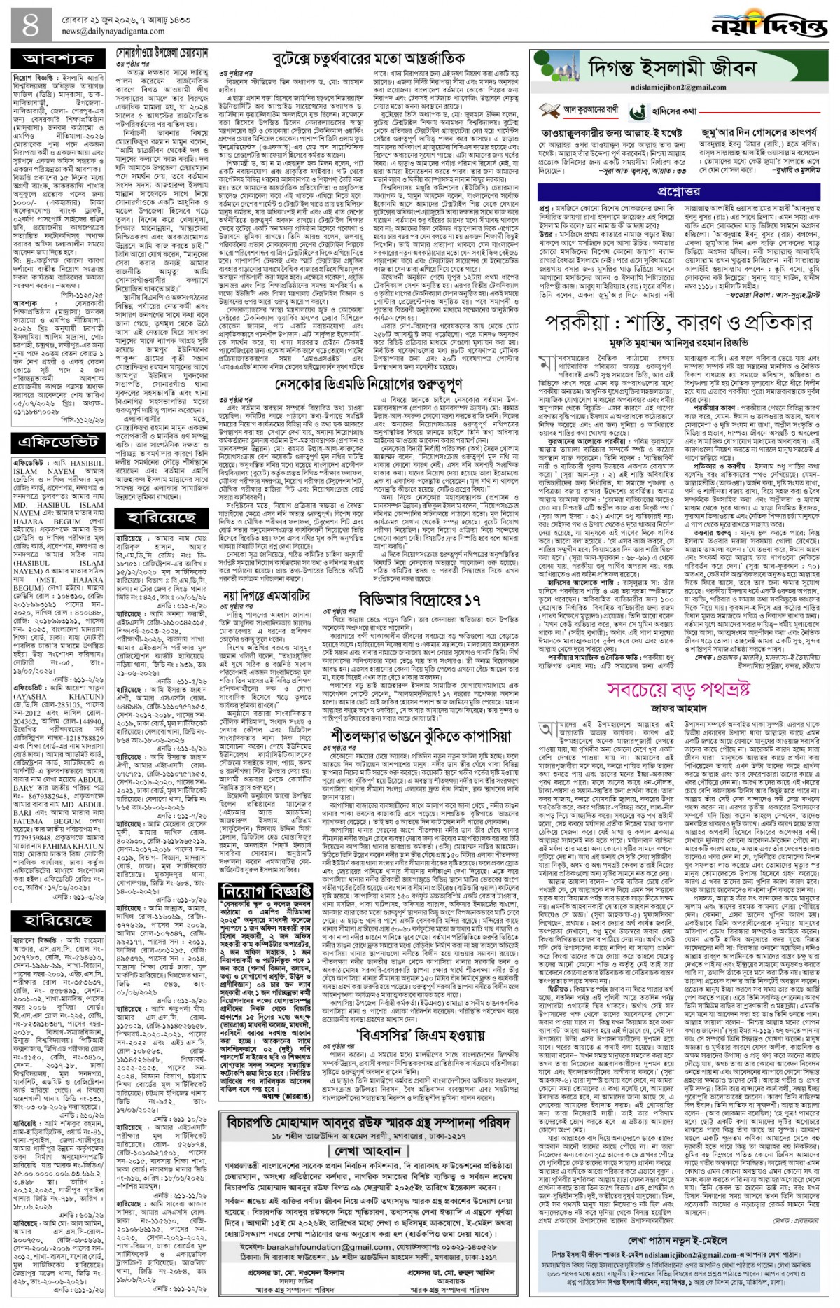 দিগন্ত ইসলামী জীবন+খবর