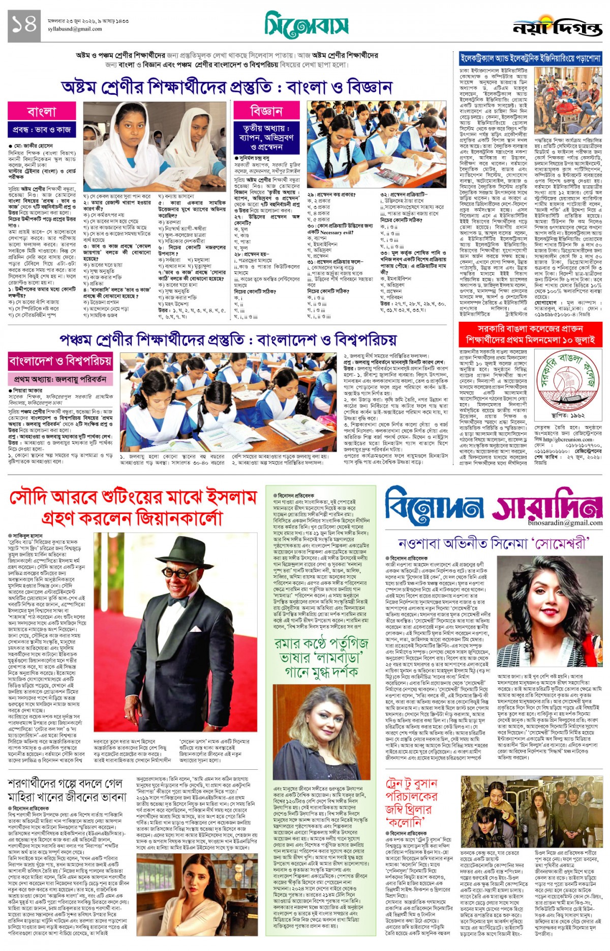 সিলেবাস+বিনোদন সারাদিন