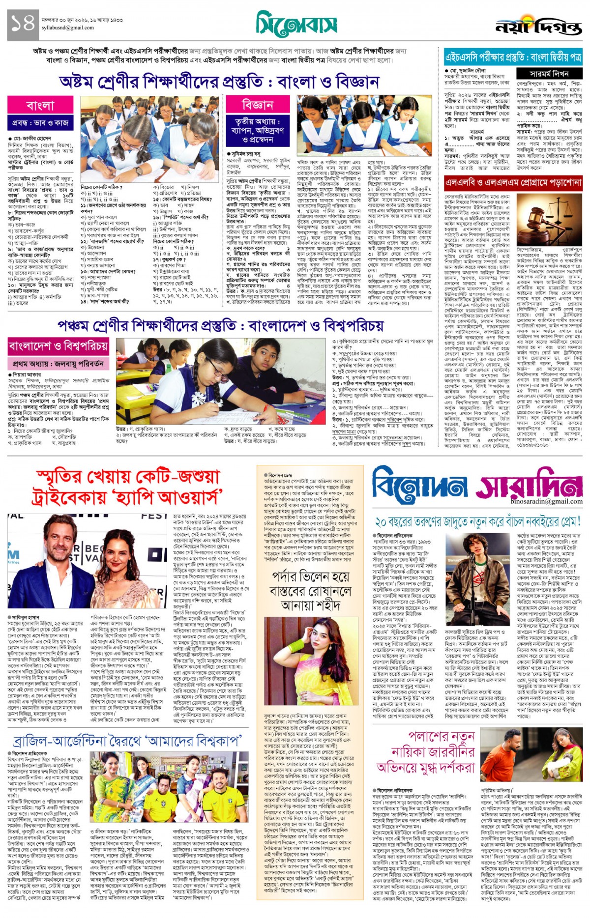 সিলেবাস+বিনোদন সারাদিন