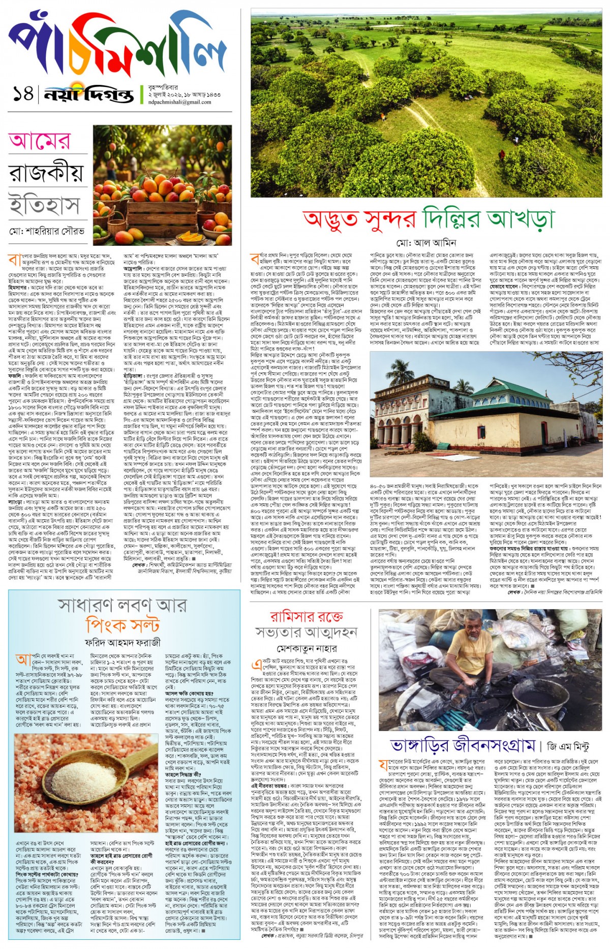 পাঁচমিশালি