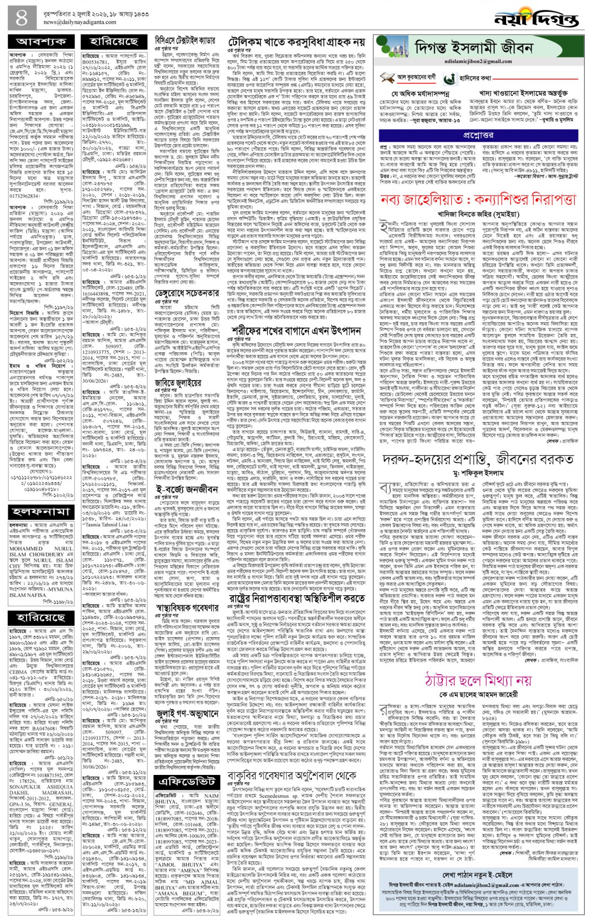 দিগন্ত ইসলামী জীবন+খবর