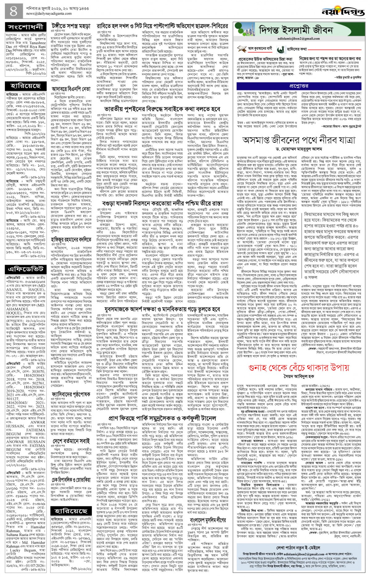 দিগন্ত ইসলামী জীবন+খবর