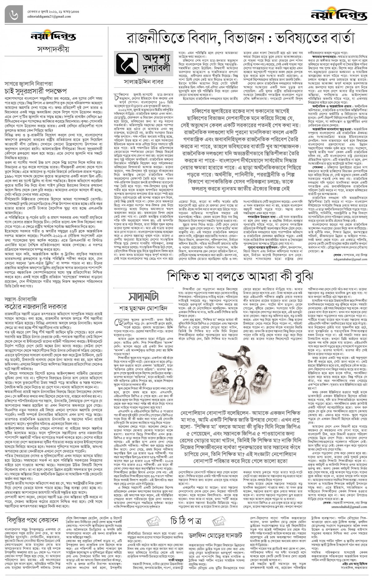 সম্পাদকীয়+চিঠিপত্র