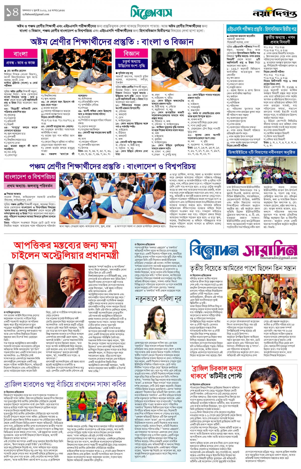 সিলেবাস+বিনোদন সারাদিন