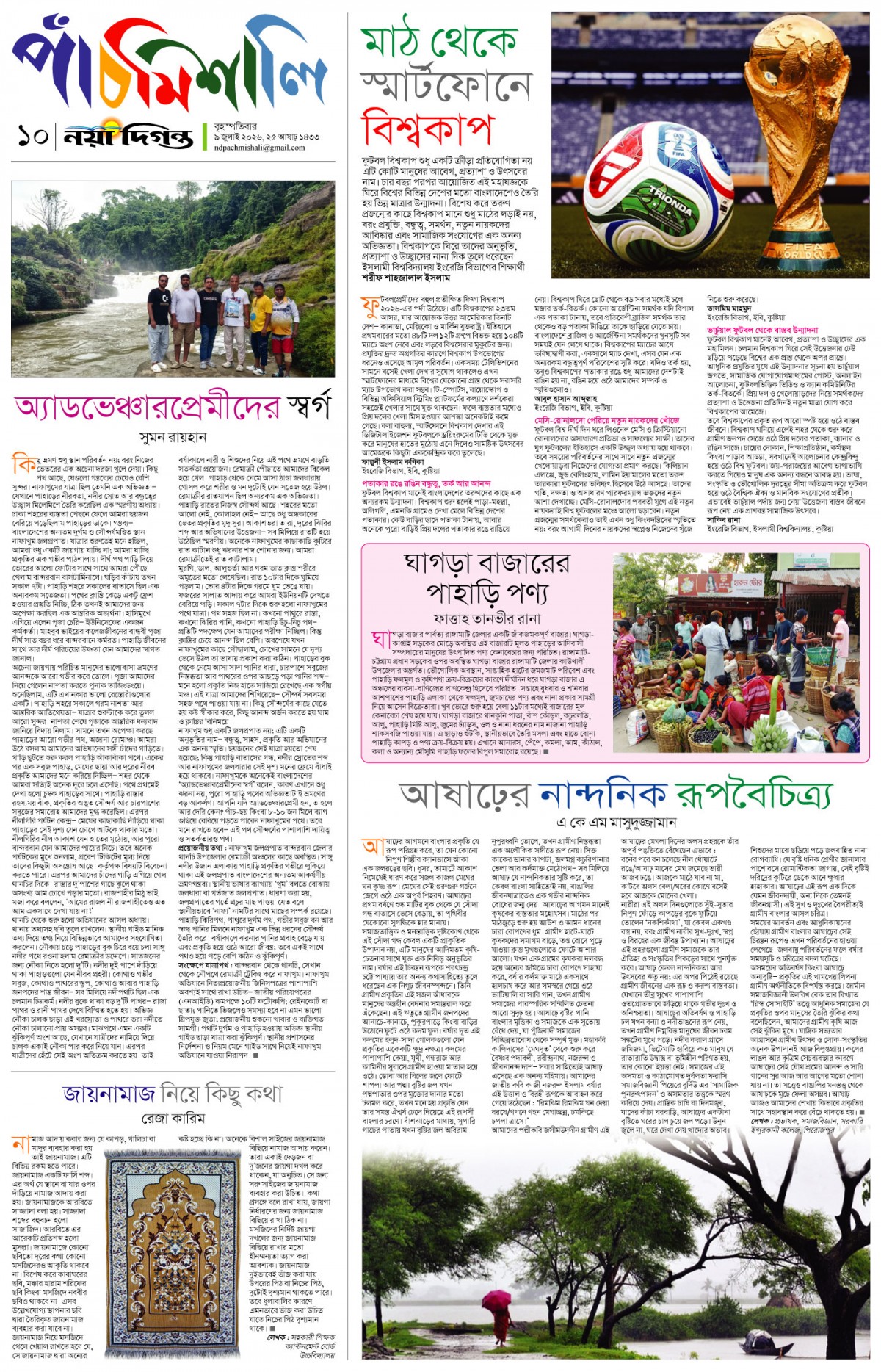 পাঁচমিশালি