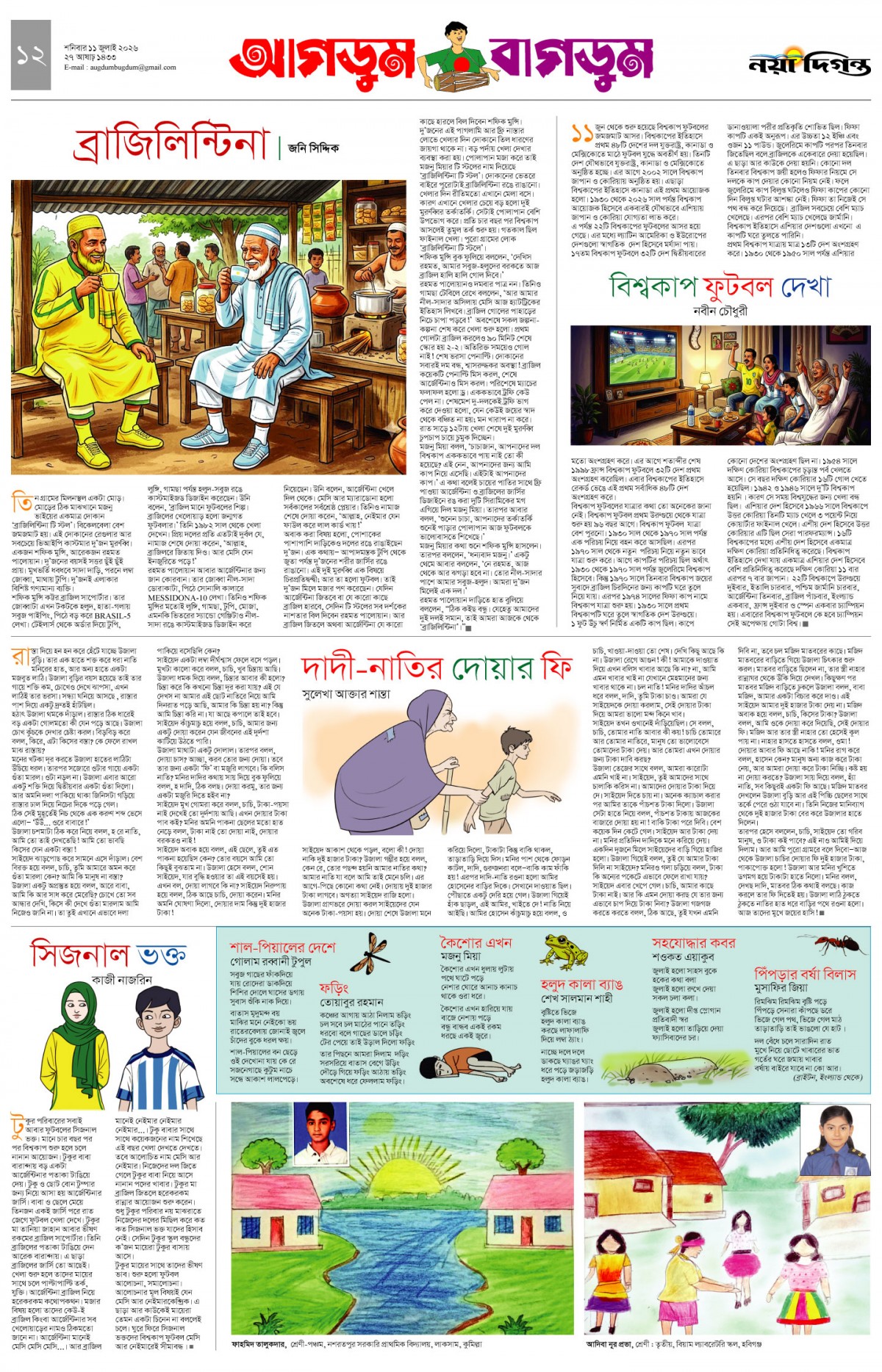 আগডুম বাগডুম