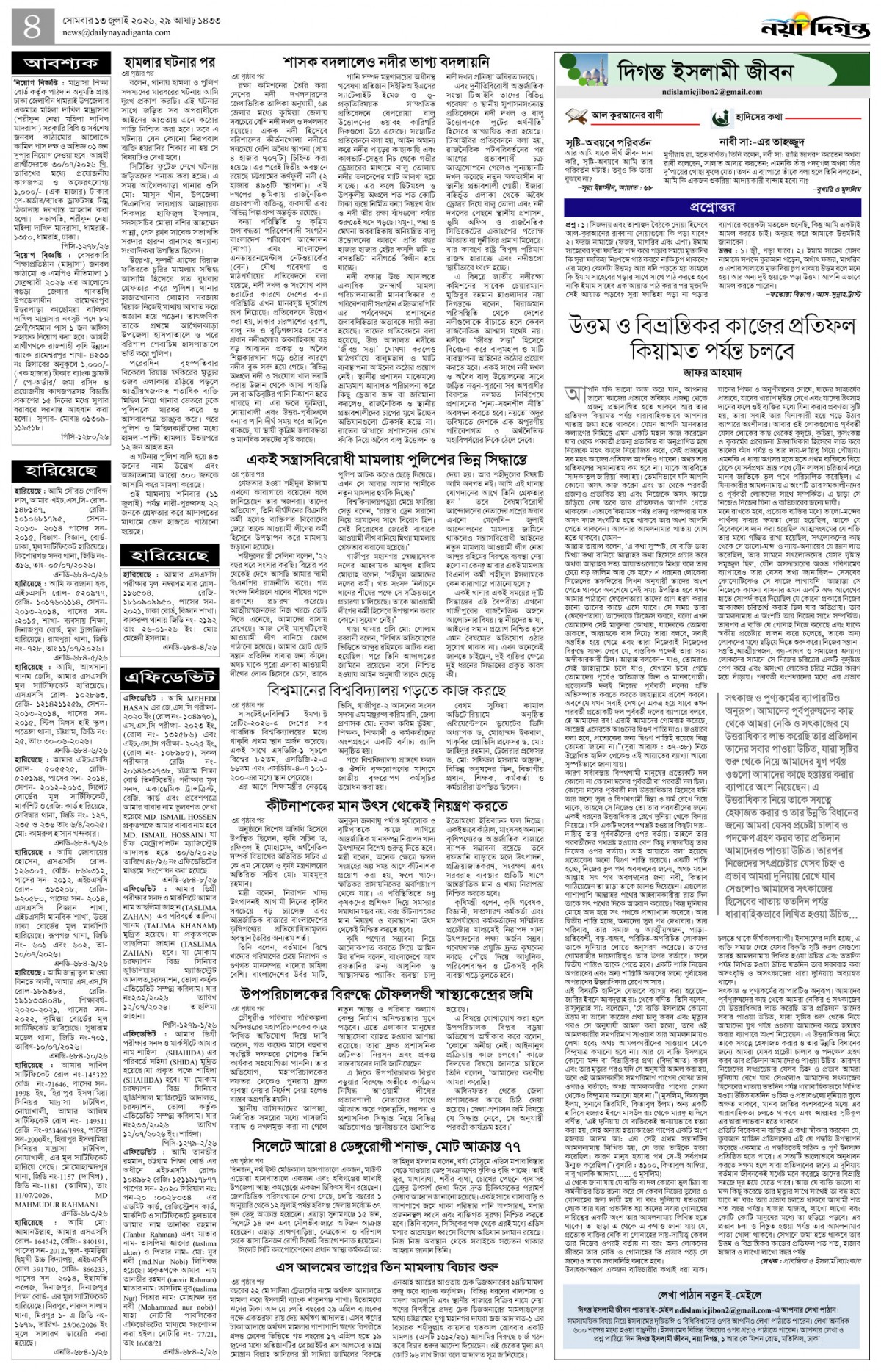 দিগন্ত ইসলামী জীবন+খবর