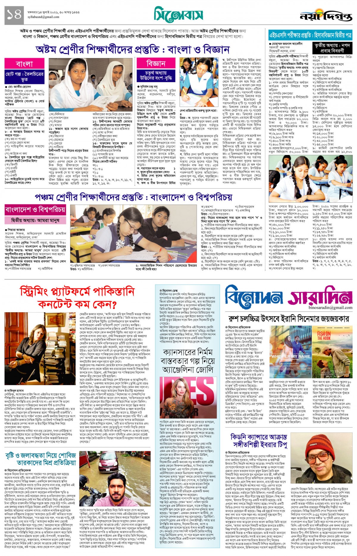 সিলেবাস+বিনোদন সারাদিন