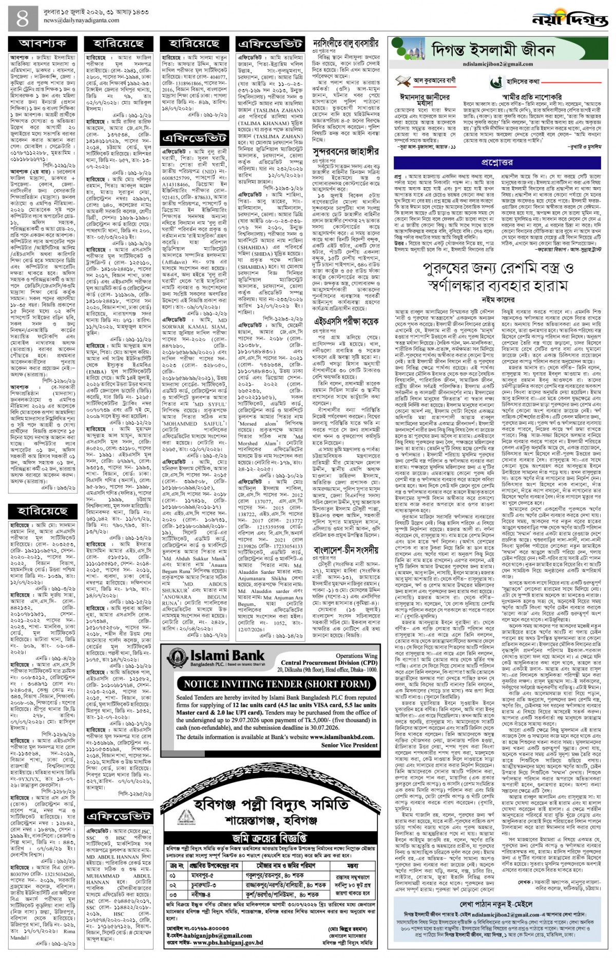 দিগন্ত ইসলামী জীবন+খবর