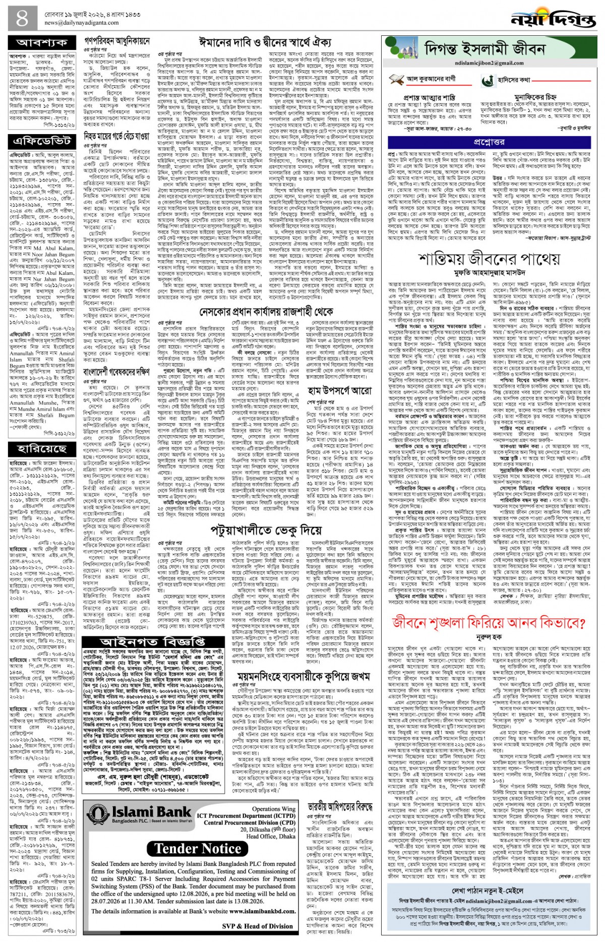 দিগন্ত ইসলামী জীবন+খবর