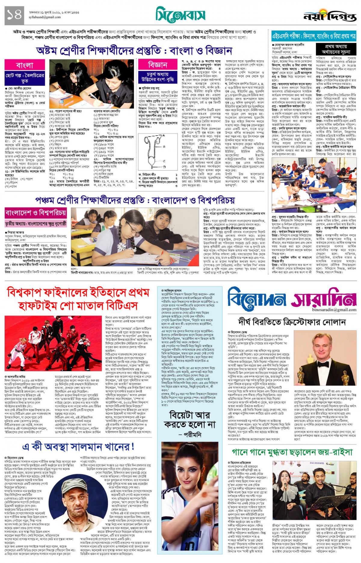সিলেবাস+বিনোদন সারাদিন