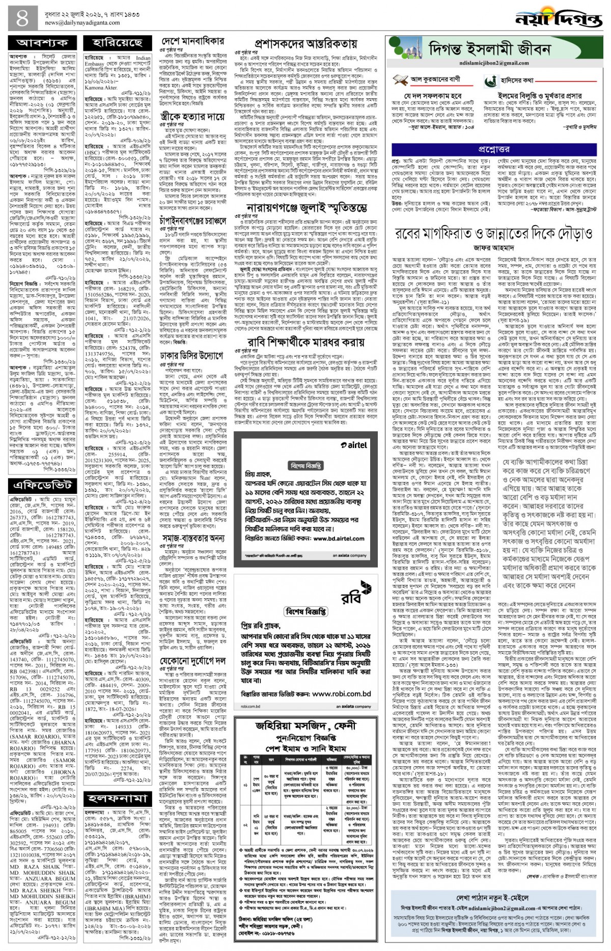 দিগন্ত ইসলামী জীবন+খবর