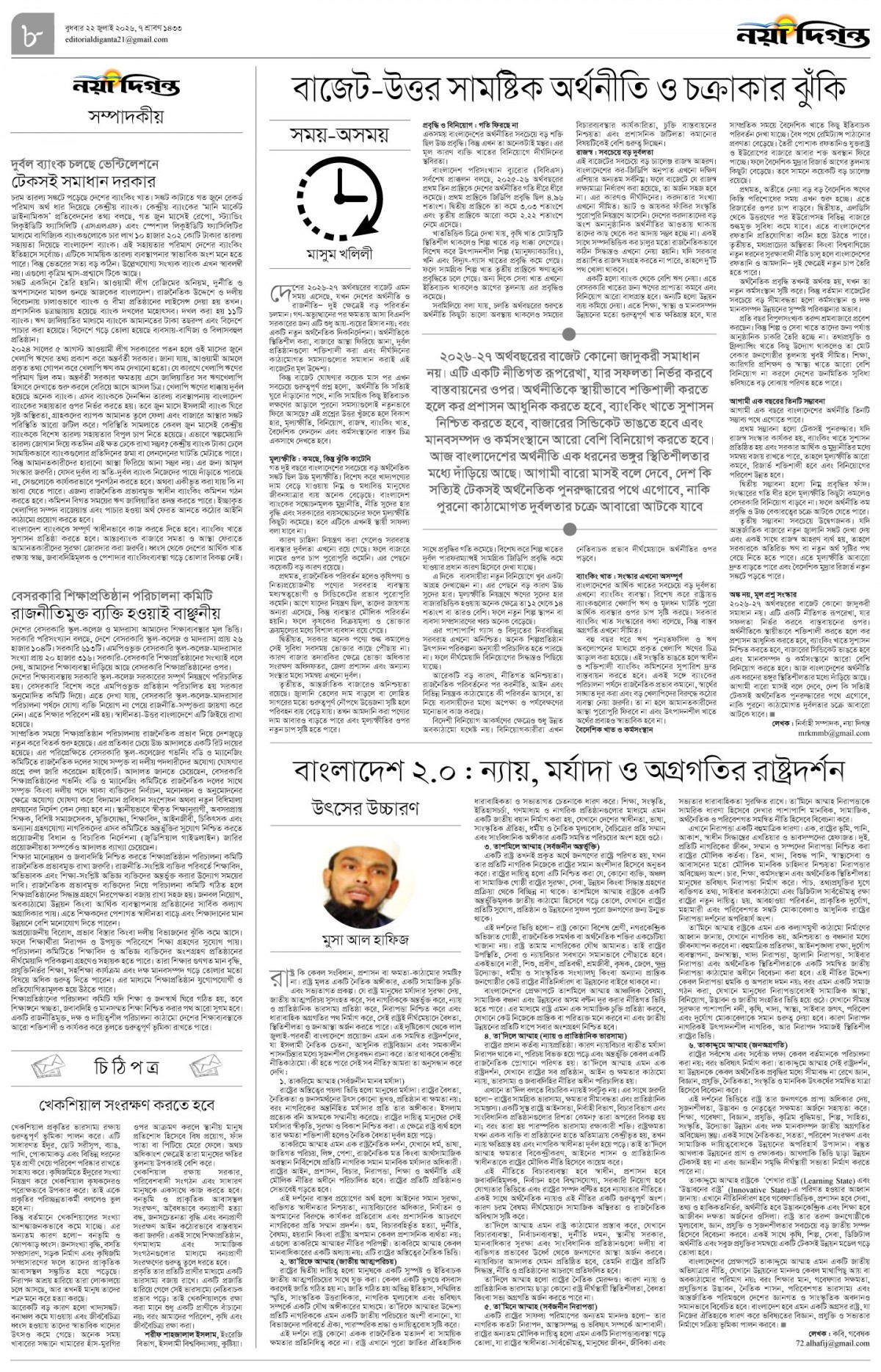 সম্পাদকীয়+চিঠিপত্র