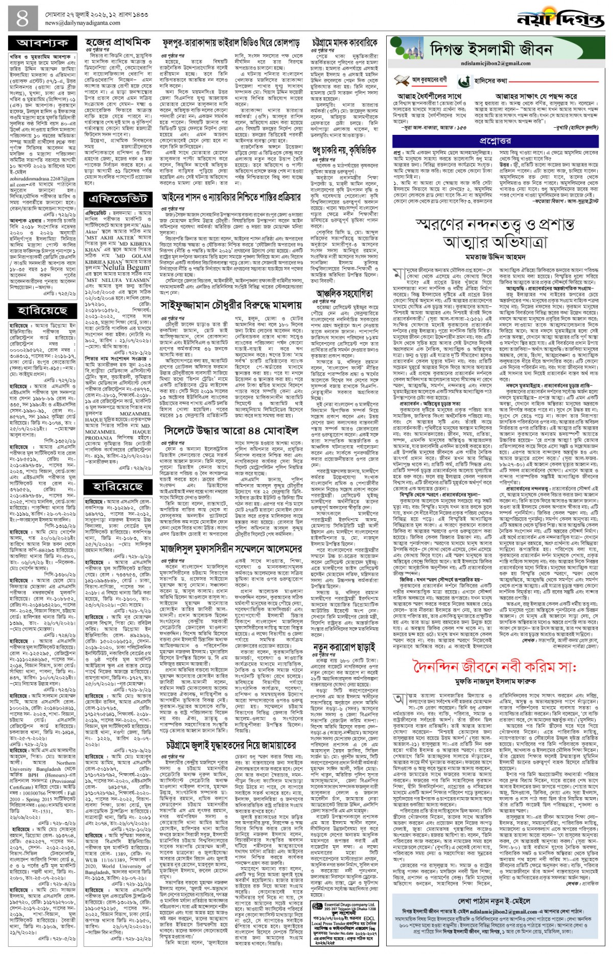 দিগন্ত ইসলামী জীবন+খবর