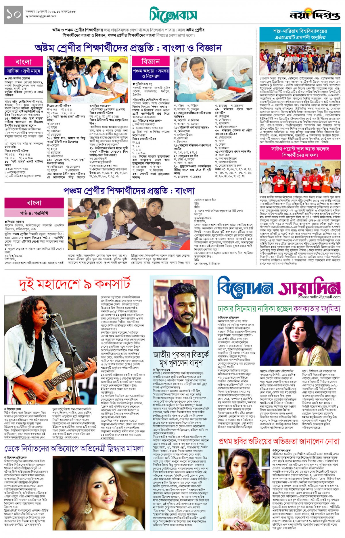 সিলেবাস+বিনোদন সারাদিন